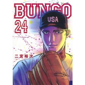 二宮裕次 BUNGO-ブンゴ- 24 COMIC