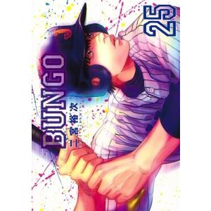 二宮裕次 BUNGO-ブンゴ- 25 COMIC