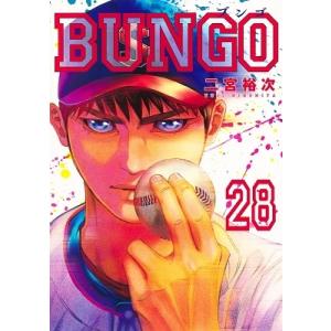 二宮裕次 BUNGO-ブンゴ- 28 COMIC