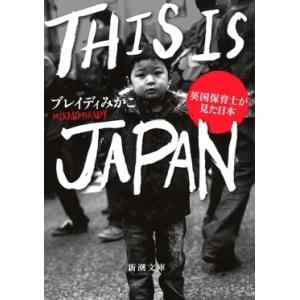 ブレイディみかこ THIS IS JAPAN―英国保育士が見た日本― Book