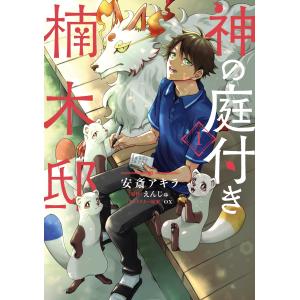 新品 / ライトノベル 神の庭付き楠木邸 (全12冊) 全巻セット : 漫画