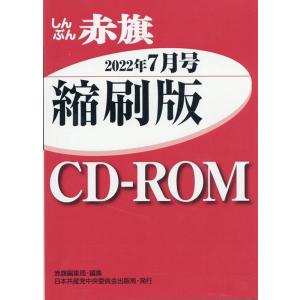 赤旗編集局 しんぶん赤旗縮刷版CD-ROM 2022年7月 [CD-RO Book