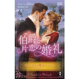 アニー・バロウズ 伯爵と片恋の婚礼 ハーレクイン・ヒストリカル・スペシャル PHS 286 Book