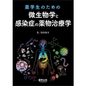 増澤俊幸 薬学生のための微生物学と感染症の薬物治療学 Book