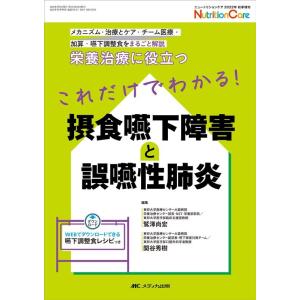 鷲澤尚宏 これだけでわかる!摂食嚥下障害と誤嚥性肺炎 栄養治療に役立つ ニュートリションケア2022...