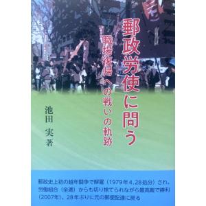 池田 実 郵政労使に問う 職場復帰への戦いの軌跡 Book