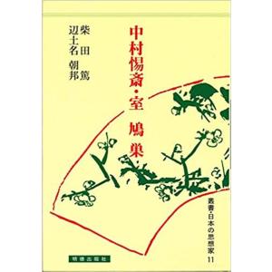 柴田篤 叢書・日本の思想家 11 Book