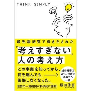 堀田秀吾 最先端研究で導きだされた「考えすぎない」人の考え方 Book