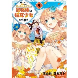 深山鈴 勇者パーティーを追放されたビーストテイマー、最強種の猫耳少女と出会う 4 COMIC