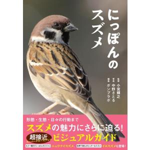 小宮輝之 にっぽんのスズメ Book