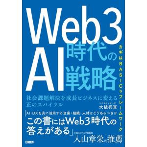 大植択真 Web3時代のAI戦略 社会課題解決を成長ビジネスに変える正のスパイラル Book