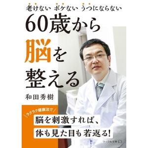 和田秀樹 60歳から脳を整える 老けないボケないうつにならない リベラル文庫 わ 1-1 Book