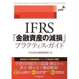 PwCあらた有限責任監査法人 IFRS「金融資産の減損」プラクティス・ガイド Book