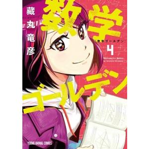 藏丸竜彦 数学ゴールデン 4 ヤングアニマルコミックス COMIC