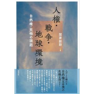 関家新助 人権・戦争・地球環境 自然権・究極の課題 Book