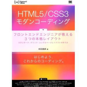 吉田真麻 HTML5/CSS3モダンコーディング フロントエンドエンジニアが教える3つの本格レイアウ...