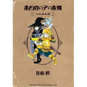 佐藤将 本田鹿の子の本棚 七大魔王篇 SPコミックス COMIC