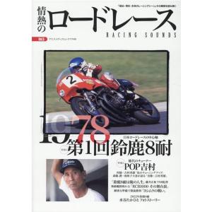 情熱のロードレース Vol.5 ヤエスメディアムック 号 Mook