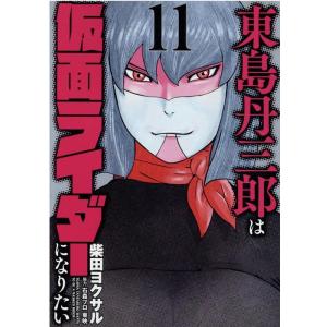 柴田ヨクサル 東島丹三郎は仮面ライダーになりたい 11 ヒーローズコミックス COMIC