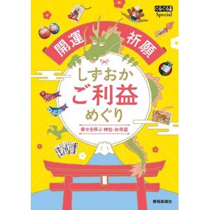 静岡新聞社 開運祈願しずおかご利益めぐり 幸せを呼ぶ神社・お寺詣 ぐるぐる文庫Special Boo...