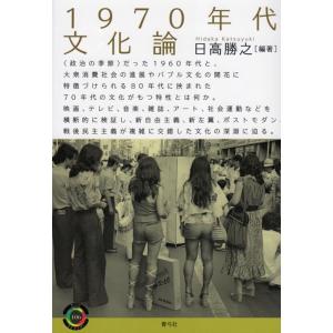 日高勝之 1970年代文化論 青弓社ライブラリー 106 Book