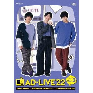 「AD-LIVE 2022」第3巻(榎木淳弥×島崎信長×荒牧慶彦) DVD