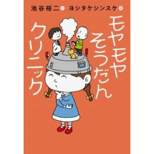 池谷裕二 モヤモヤそうだんクリニック Book