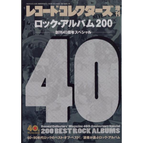 ロック・アルバム200 創刊40周年スペシャル 増刊レコードコレクターズ 2022年 10月号 [雑...