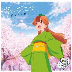 Hinano ヴァージニア＜通常盤＞ 12cmCD Single