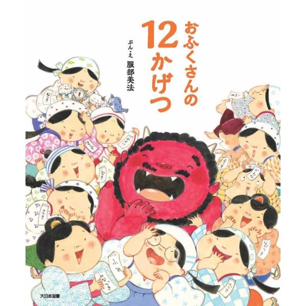 服部美法 おふくさんの12かげつ Book