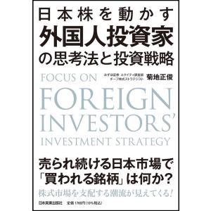 菊地正俊 日本株を動かす外国人投資家の思考法と投資戦略 Book