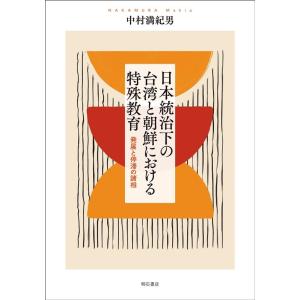 中村満紀夫 日本統治下の台湾と朝鮮における特殊教育 Book