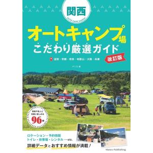 アリカ 関西オートキャンプ場こだわり厳選ガイド 改訂版 滋賀・京都・奈良・和歌山・大阪・兵庫 Boo...