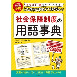 「ケアマネジャー」編集部 これだけは押さえておきたい!社会保障制度の用語事典 ケアマネ・相談援助職必...