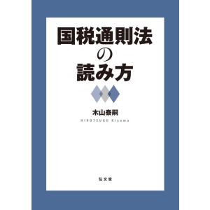 木山泰嗣 国税通則法の読み方 Book