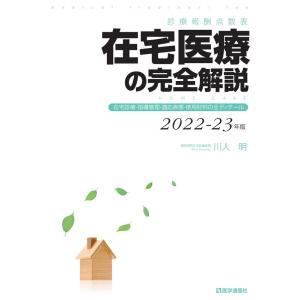 川人明 在宅医療の完全解説 2022-23年版 診療報酬点数表 在宅診療・指導管理・適応疾患・使用材...
