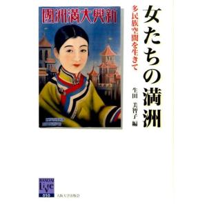 生田美智子 女たちの満洲 多民族空間を生きて 阪大リーブル 50 Book