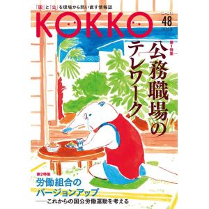 KOKKO こっこう 48号(2022.8) Bookの商品画像