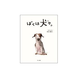 ペク・ヒナ ぼくは犬や Book