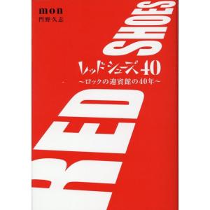 門野久志 レッドシューズ40〜ロックの迎賓館の40年〜 Book