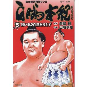 山崎享祐 白鵬本紀 5 同時進行相撲マンガ トクマコミックス COMIC