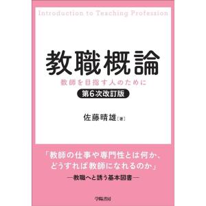 佐藤晴雄 教職概論 第6次改訂版 教師を目指す人のために Book