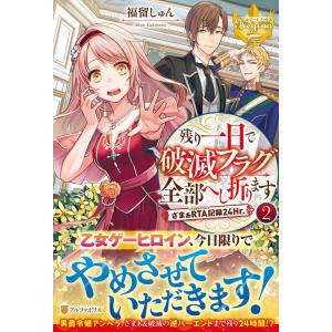 福留しゅん 残り一日で破滅フラグ全部へし折ります 2 ざまぁRTA記録24Hr. レジーナブックス ...