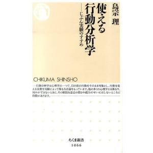 島宗理 使える行動分析学 じぶん実験のすすめ ちくま新書 1066 Book