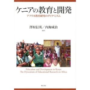 澤村信英 ケニアの教育と開発 アフリカ教育研究のダイナミズム Book