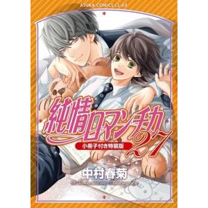 中村春菊 純情ロマンチカ 第27巻 特装版 小冊子付き特装版 あすかコミックスCL-DX COMIC｜タワーレコード Yahoo!店