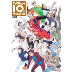 古舘春一 ハイキュー!! 10thクロニクル 愛蔵版コミックス COMIC｜tower