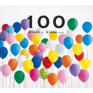 名久井直子 100 Bookの商品画像