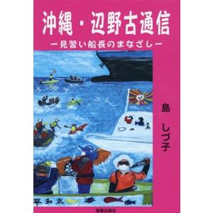 沖縄・辺野古通信 Book