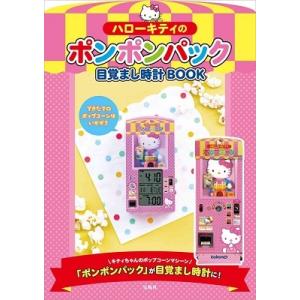 ハローキティのポンポンパック目覚まし時計BOOK Book